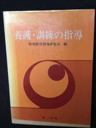 養護・訓練の指導