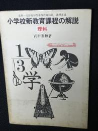 小学校新教育課程の解説　理科