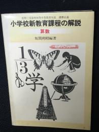 小学校新教育課程の解説　算数