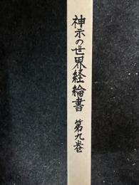 神示の世界経綸書 　第9巻　「霊界物語（要点）」