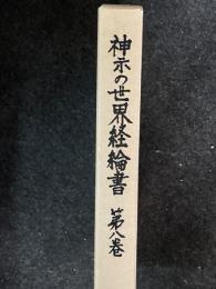 神示の世界経綸書 　第8巻　　「霊界物語（要点）」