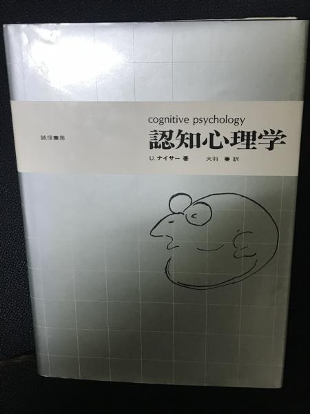 福袋 バースデイ ; 著 認知心理学(U.ナイサー 大羽蓁 古本 / 相澤書店 / 訳) 人文+社会