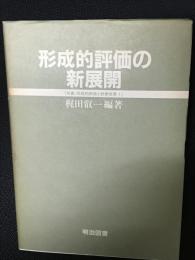 形成的評価の新展開