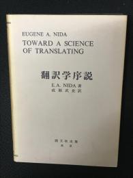 翻訳学序説