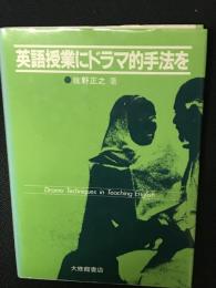 英語授業にドラマ的手法を