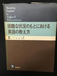 困難な状況のもとにおける英語の教え方