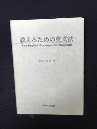 教えるための英文法