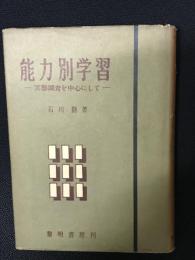 能力別学習 : 実態調査を中心にして