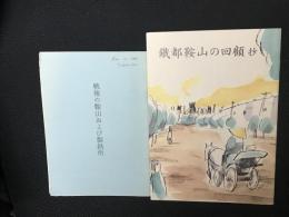 鉄都鞍山の回顧	抄 (付録「戦後の鞍馬山および製鉄所」つき)
