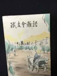 鉄友会雑話