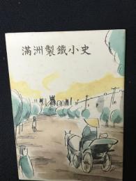 満洲製鉄小史