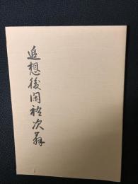 追想後閑祐次翁