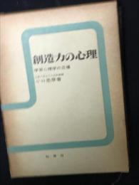 創造力の心理 : 学習心理学の立場