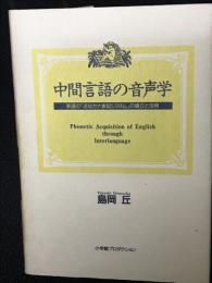 中間言語の音声学 : 英語の「近似カナ表記システム」の確立と活用