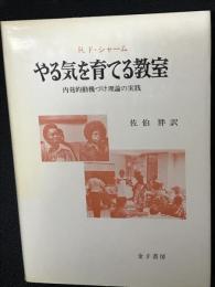 やる気を育てる教室 : 内発的動機づけ理論の実践