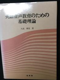 英語音声教育のための基礎理論
