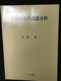 日英両語の談話分析