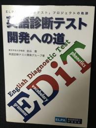 英語診断テスト開発への道 : ELPA「英語診断テスト」プロジェクトの軌跡
