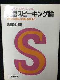 英語スピーキング論 : 話す力の育成と評価を科学する