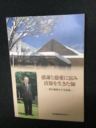 感謝と慈愛に富み清節を生きた師 : 番匠鐵雄先生追慕録