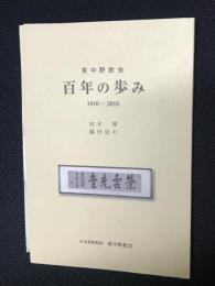 東中野教会百年の歩み : 1910～2010