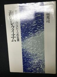 海のレクイエム : 宣教師A.R.ストーンの生涯