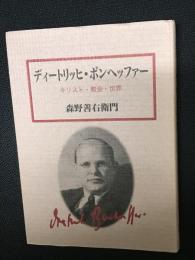 ディートリッヒ・ボンヘッファー : キリスト・教会・世界