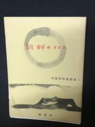 湖畔のイエス