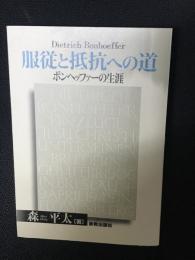 服従と抵抗への道 : ボンヘッファーの生涯　【新版】
