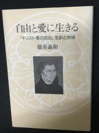 自由と愛に生きる : 『キリスト者の自由』全訳と吟味