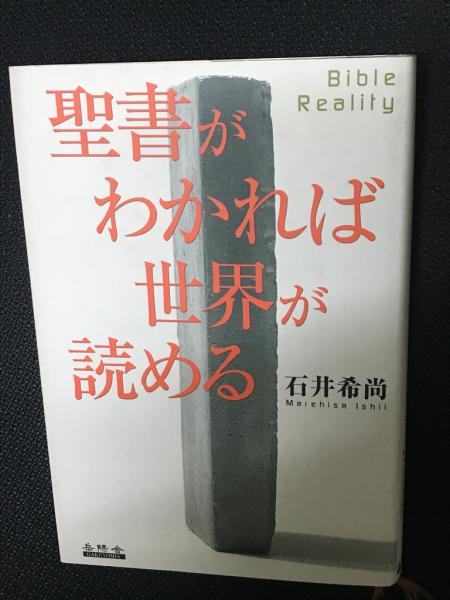 聖書がわかれば世界が読める　石井 希尚 聖書がわかれば世界が読める: Bible Reality | 石井 希尚 |本