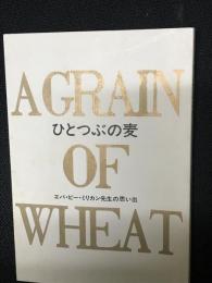 ひとつぶの麦 （エバ・ビー・ミリカン先生の思い出）