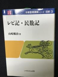 レビ記・民数記