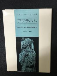 アブラハム