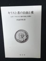 キリスト者の自由と愛 : ルター『キリスト者の自由』を読む