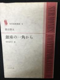 銀座の一角から