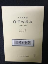 東中野教会百年の歩み : 1910～2010