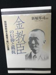 金教臣の信仰と抵抗 : 韓国無教会主義者の戦いの生涯
