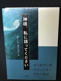神様、私に語ってください : 神の御声に聞き従ったある若者の物語