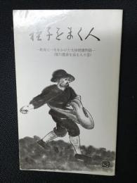 種子をまく人 : 教育に一生をかけた太田俊雄物語