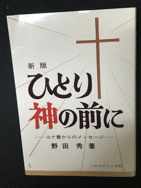 【SALE／10%OFF 新版】ひとり神の前に : 著 ヨナ書からのメッセージ(野田秀 その他