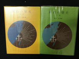新約の歴史　上・下　【2冊】