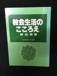 教会生活のこころえ