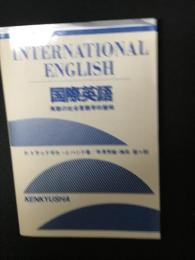 国際英語 : 英語の社会言語学的諸相