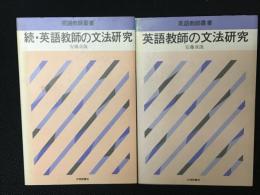 英語教師の文法研究／続・英語教師の文法研究　【2冊】