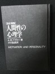 人間性の心理学 : モチベーションとパーソナリティ　【改訂新版】