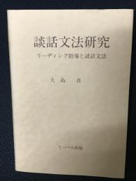 談話文法研究 : リーディング指導と談話文法