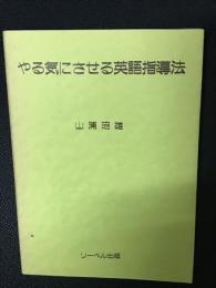 やる気にさせる英語指導法