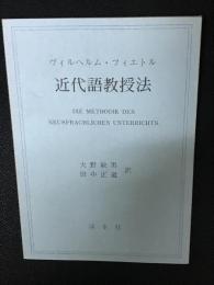 近代語教授法