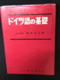 ドイツ語の基礎